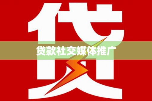 芙蓉贷款社交媒体推广