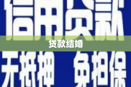 芙蓉贷款结婚