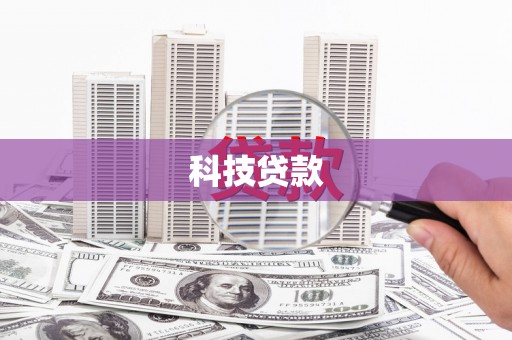 芙蓉科技贷款