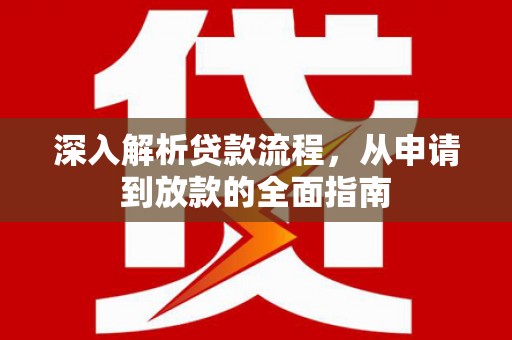 芙蓉深入解析贷款流程，从申请到放款的全面指南