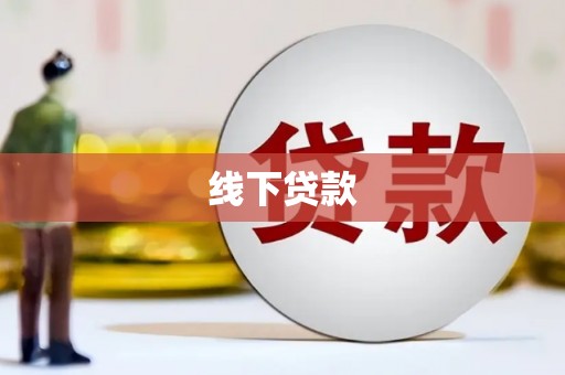 芙蓉线下贷款