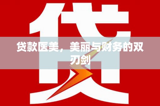 芙蓉贷款医美，美丽与财务的双刃剑