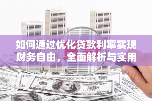 芙蓉如何通过优化贷款利率实现财务自由，全面解析与实用策略