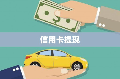 芙蓉信用卡提现