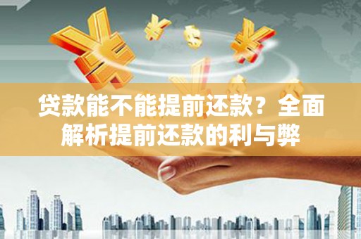 芙蓉贷款能不能提前还款？全面解析提前还款的利与弊