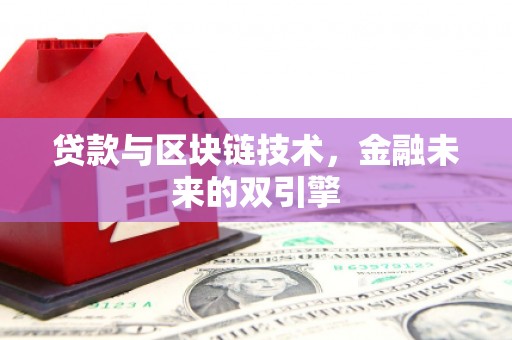 芙蓉贷款与区块链技术，金融未来的双引擎