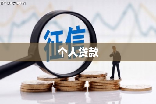 芙蓉个人贷款