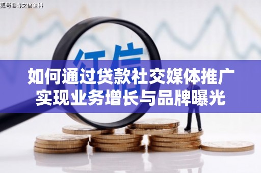 芙蓉如何通过贷款社交媒体推广实现业务增长与品牌曝光