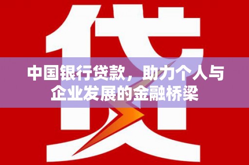 芙蓉中国银行贷款，助力个人与企业发展的金融桥梁