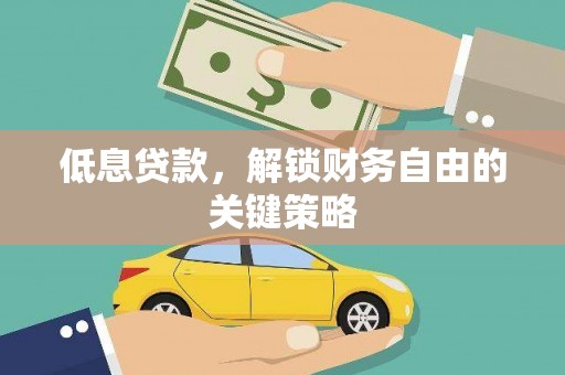 芙蓉低息贷款，解锁财务自由的关键策略