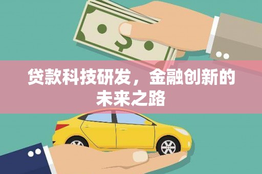 芙蓉贷款科技研发，金融创新的未来之路