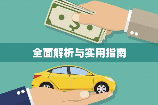 芙蓉全面解析与实用指南