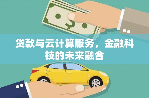 芙蓉贷款与云计算服务，金融科技的未来融合