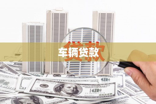 芙蓉车辆贷款