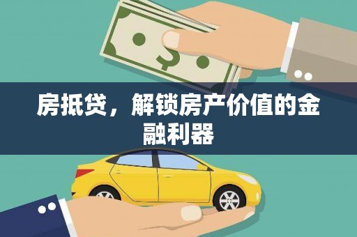 芙蓉房抵贷，解锁房产价值的金融利器