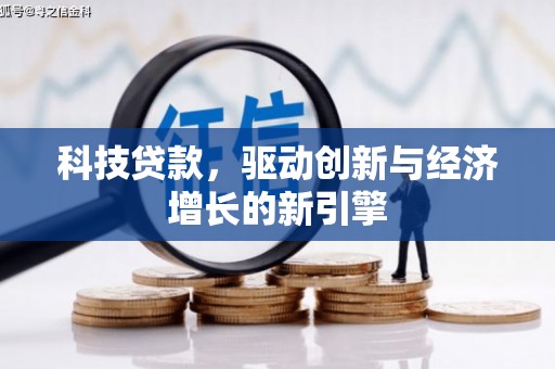 芙蓉科技贷款，驱动创新与经济增长的新引擎