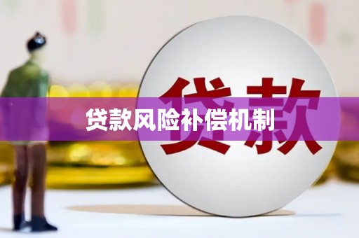 芙蓉贷款风险补偿机制