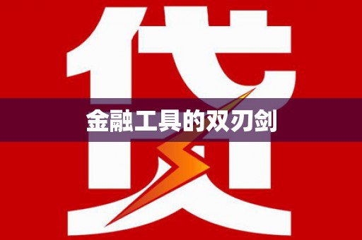芙蓉金融工具的双刃剑