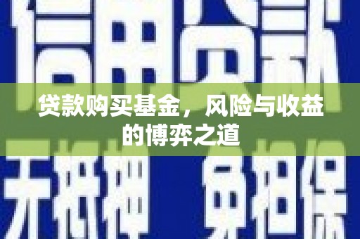 芙蓉贷款购买基金，风险与收益的博弈之道