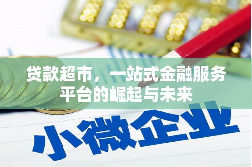 芙蓉贷款超市，一站式金融服务平台的崛起与未来