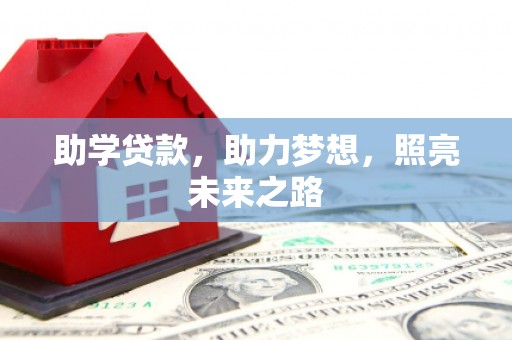 芙蓉助学贷款，助力梦想，照亮未来之路