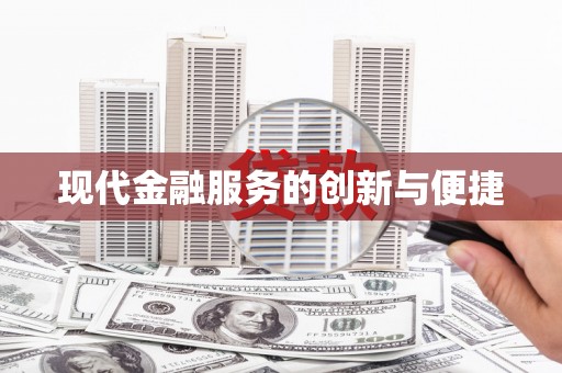 芙蓉现代金融服务的创新与便捷