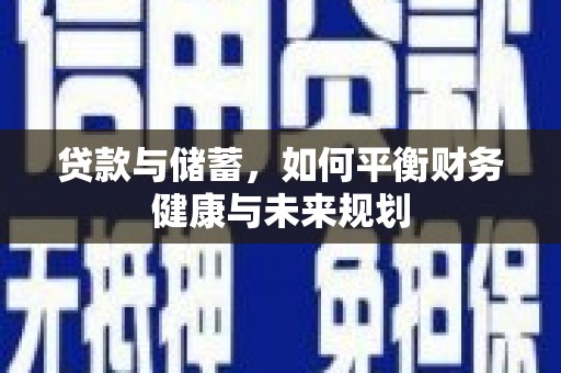 芙蓉贷款与储蓄，如何平衡财务健康与未来规划