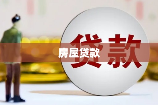 芙蓉房屋贷款