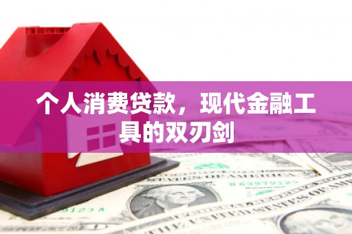芙蓉个人消费贷款，现代金融工具的双刃剑