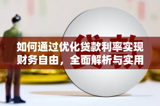 芙蓉如何通过优化贷款利率实现财务自由，全面解析与实用策略