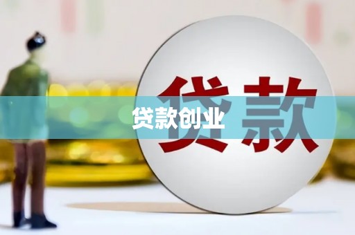 芙蓉贷款创业