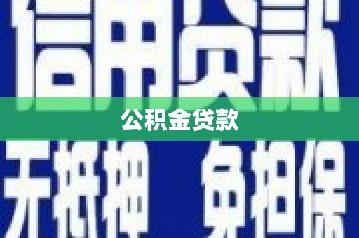 芙蓉公积金贷款