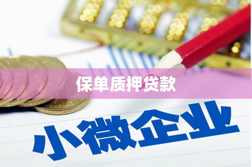 芙蓉保单质押贷款