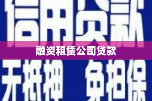 芙蓉融资租赁公司贷款