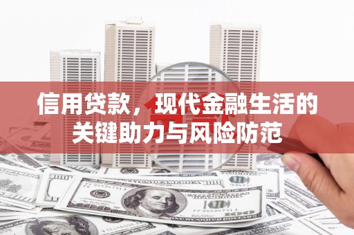 芙蓉信用贷款，现代金融生活的关键助力与风险防范