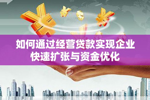 芙蓉如何通过经营贷款实现企业快速扩张与资金优化