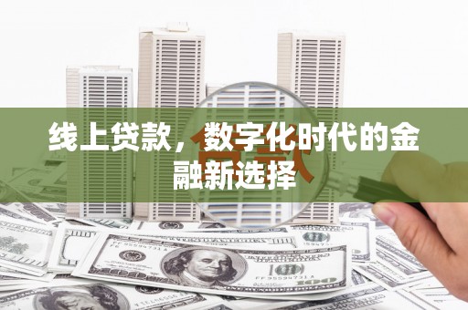 芙蓉线上贷款，数字化时代的金融新选择