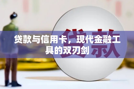 芙蓉贷款与信用卡，现代金融工具的双刃剑