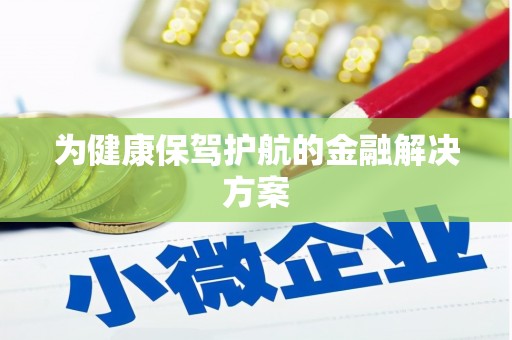 芙蓉为健康保驾护航的金融解决方案