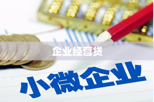 芙蓉企业经营贷