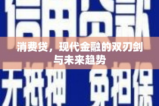 芙蓉消费贷，现代金融的双刃剑与未来趋势