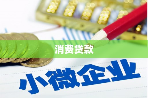 芙蓉消费贷款