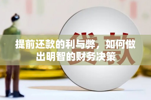 芙蓉提前还款的利与弊，如何做出明智的财务决策