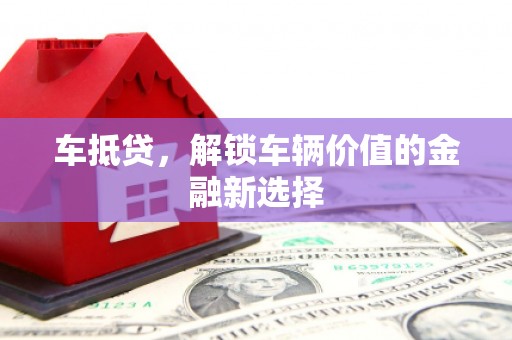 芙蓉车抵贷，解锁车辆价值的金融新选择