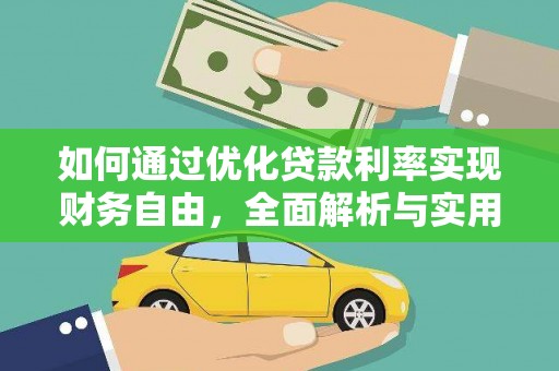 芙蓉如何通过优化贷款利率实现财务自由，全面解析与实用策略