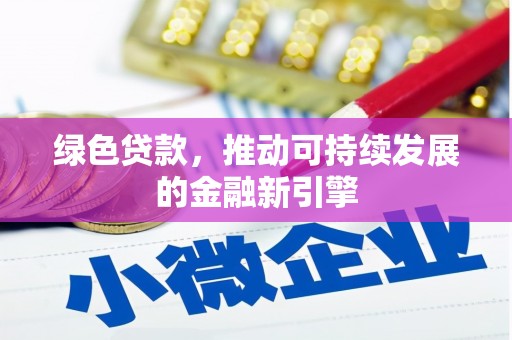 芙蓉绿色贷款，推动可持续发展的金融新引擎