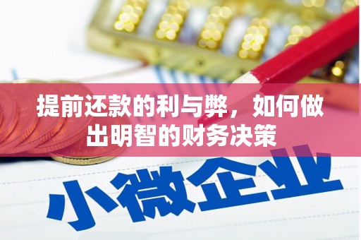 芙蓉提前还款的利与弊，如何做出明智的财务决策
