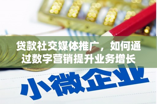 芙蓉贷款社交媒体推广，如何通过数字营销提升业务增长