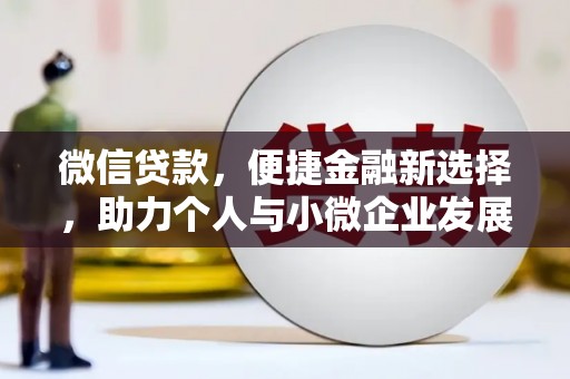 芙蓉微信贷款，便捷金融新选择，助力个人与小微企业发展