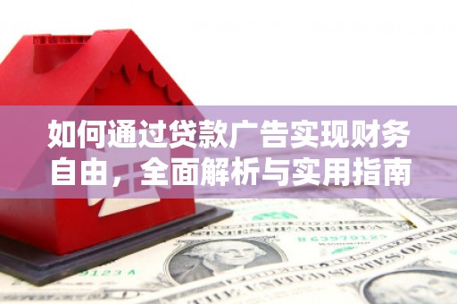 芙蓉如何通过贷款广告实现财务自由，全面解析与实用指南